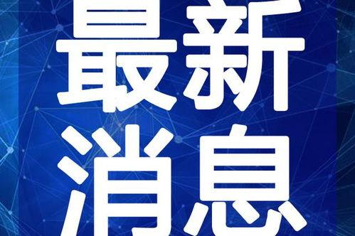最新揭阳妹子爆料视频,揭秘当地风俗人情